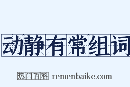 动静有常组词是什么意思的图片